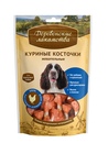Деревенские лакомства для собак Куриные косточки жевательные