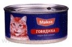 Maks`s - Максс консервы для кошек (говядина)